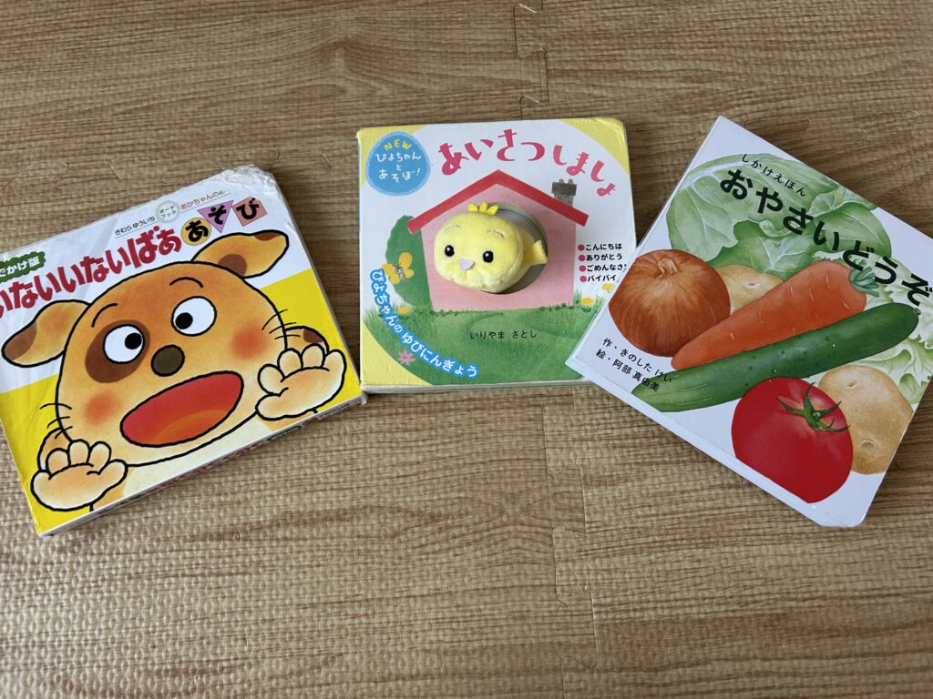 左から「いないいないばあ」「あいさつしましょ」「おさいどうぞ」の3冊が並んでいる