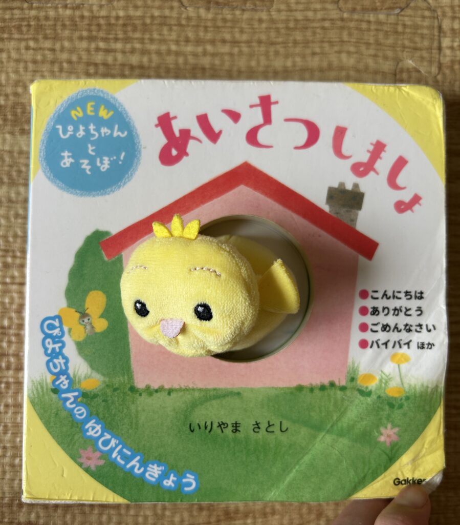 しかけ絵本「あいさつしましょ」