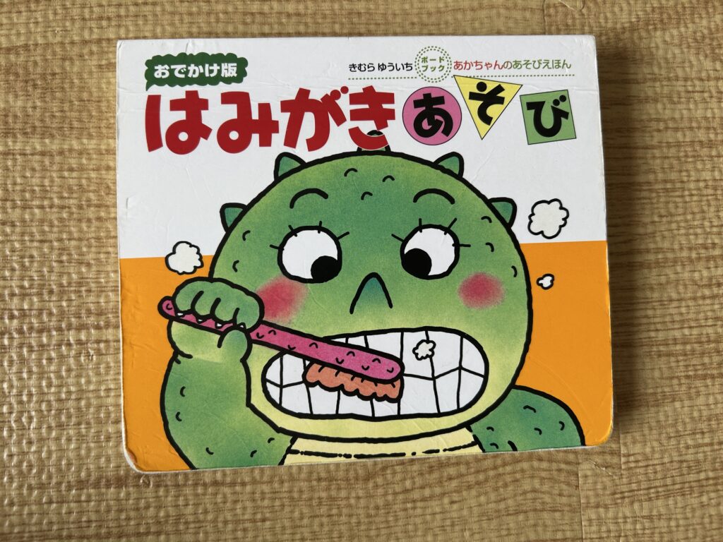 「はみがきあそび」