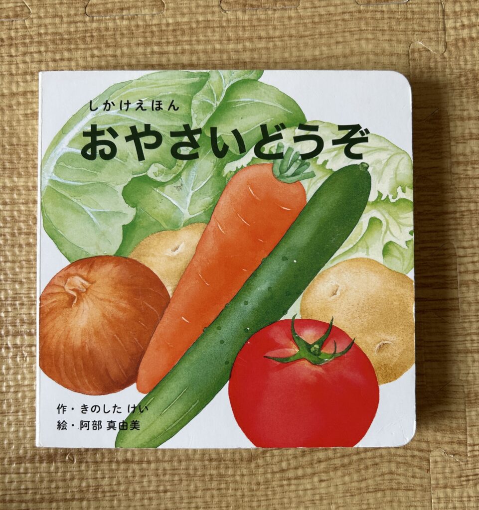 「おやさいどうぞ」