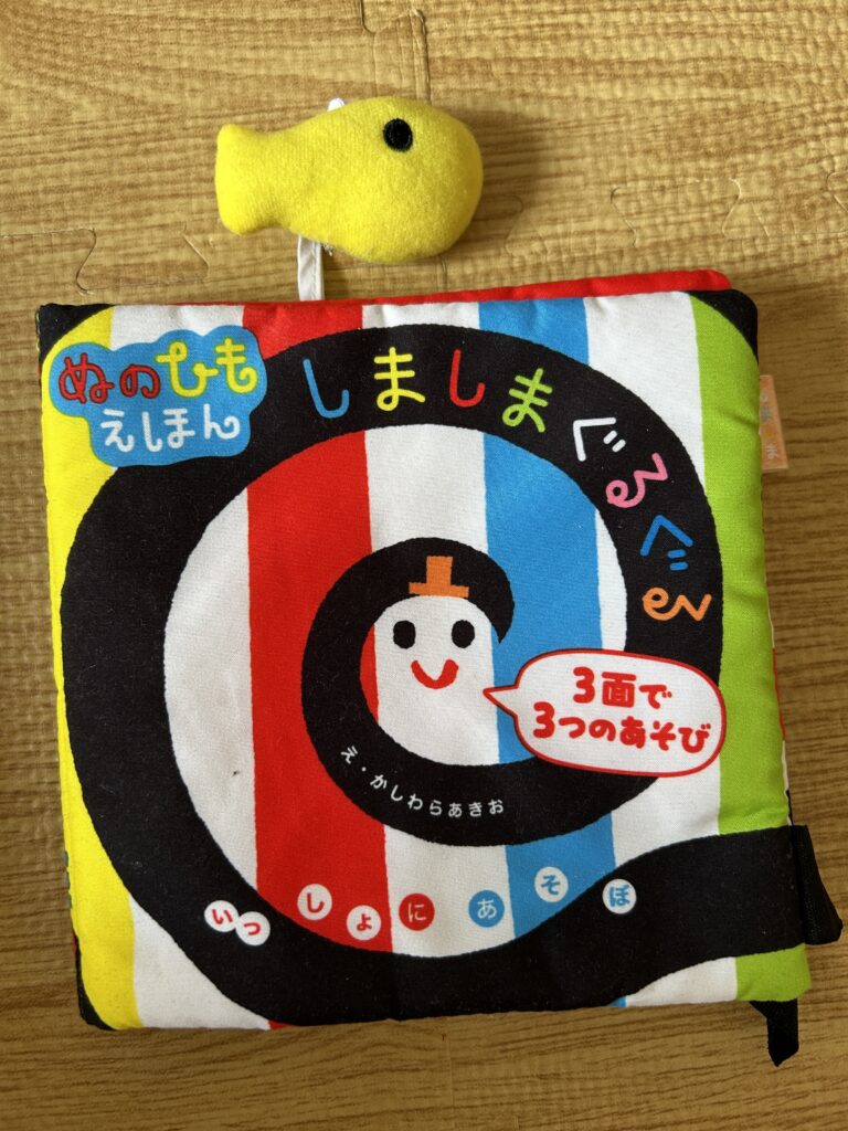 しかけ絵本「ぬのひもえほん しましまぐるぐる」